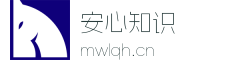 安心知识